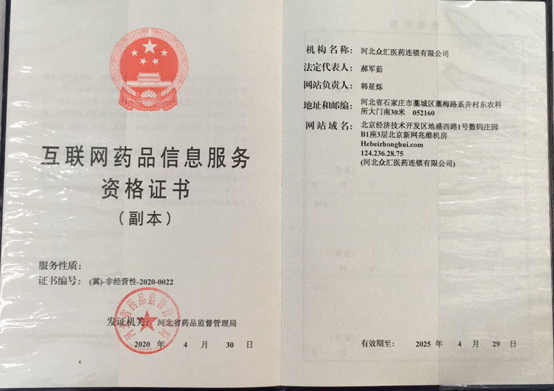 互聯(lián)網(wǎng)藥品信息服務(wù)資格證書(shū)